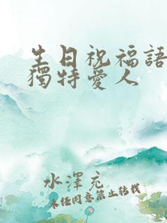 生日祝福语简短独特爱人