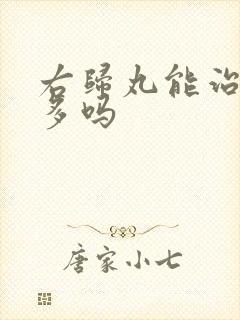 右归丸能治夜尿多吗