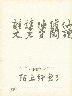 谁让他修仙的全文免费阅读免费