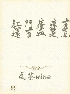 肛门瘙痒有时候还有血是怎么回事