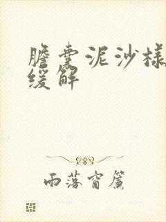 胆囊泥沙样结石缓解