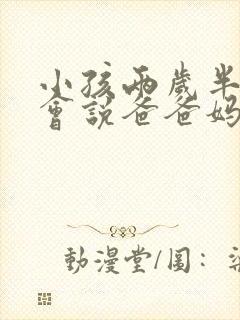 小孩两岁半了只会说爸爸妈妈