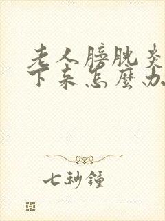 老人膀胱炎尿不下来怎么办