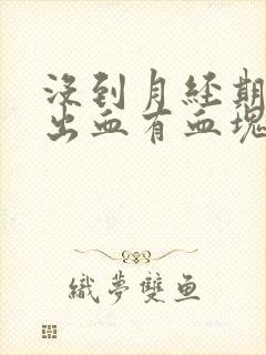 没到月经期下面出血有血块是什么原因