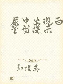 尿中出现白细胞管型提示