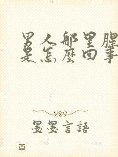 男人那里腥臭味是怎么回事