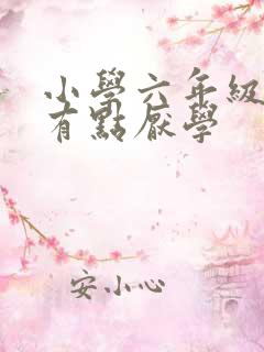 小学六年级孩子有点厌学