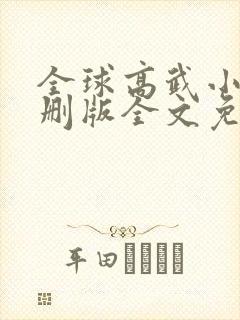 全球高武小说未删版全文免费阅读