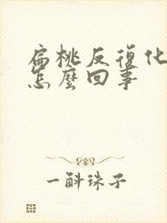 扁桃反复化脓是怎么回事