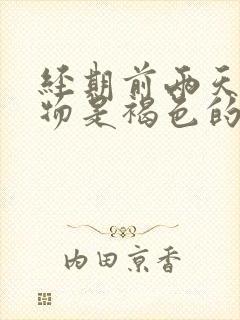 经期前两天分泌物是褐色的是什么情况