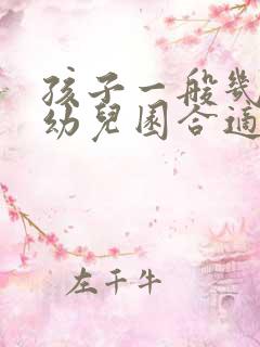 孩子一般几岁上幼儿园合适