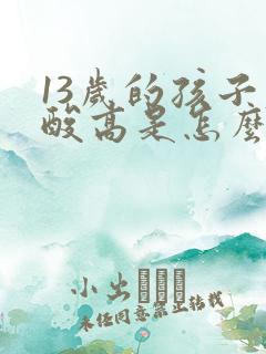 13岁的孩子尿酸高是怎么回事