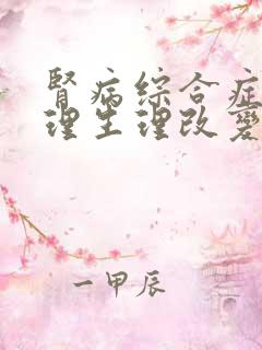 肾病综合症的病理生理改变以哪项为主