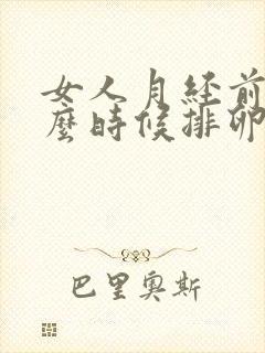 女人月经前后什么时候排卵期开始