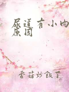 尿道有小肉芽的原因