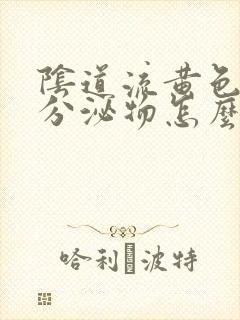 阴道流黄色水样分泌物怎么回事