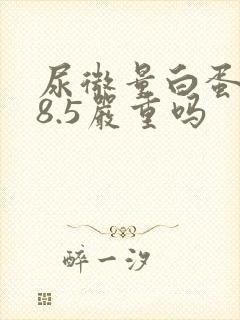 尿微量白蛋白58.5严重吗