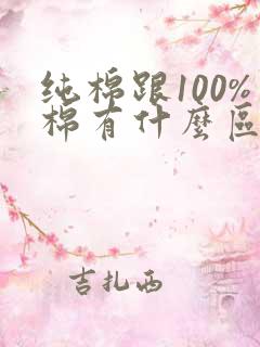 纯棉跟100%棉有什么区别