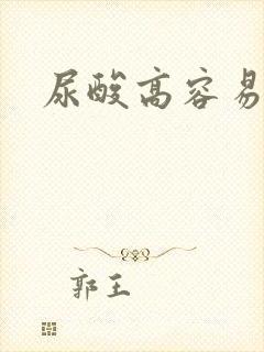 尿酸高容易降吗