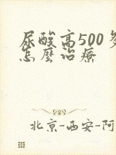 尿酸高500多怎么治疗