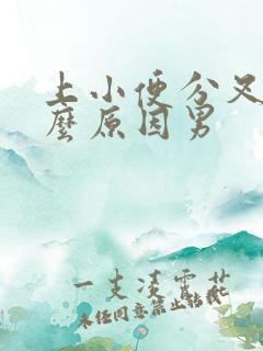 上小便分叉是什么原因男