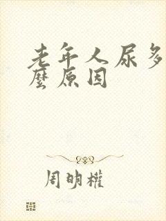 老年人尿多是什么原因