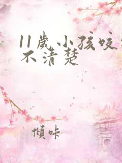 11岁小孩咬字不清楚