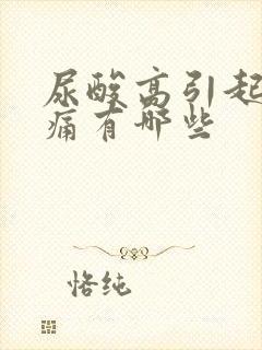 尿酸高引起的疼痛有哪些