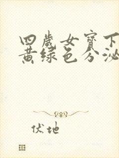 四岁女宝下体有黄绿色分泌物