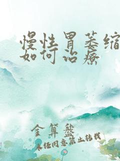 慢性胃萎缩胃炎如何治疗