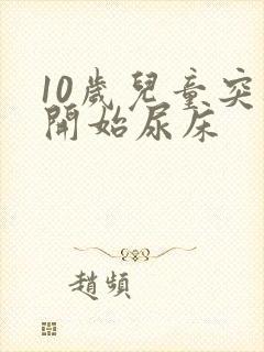 10岁儿童突然开始尿床