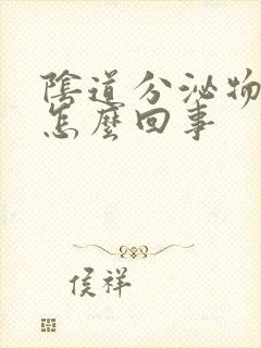 阴道分泌物酸味怎么回事