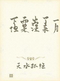 下面出了一点血但是没来月经