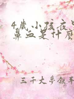 4岁小孩夜里流鼻血是什么原因引起的