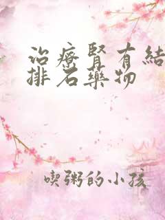 治疗肾有结石的排石药物