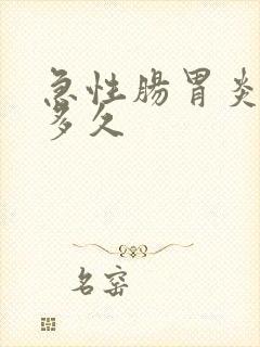 急性肠胃炎持续多久