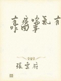 有痰喘气有声音咋回事