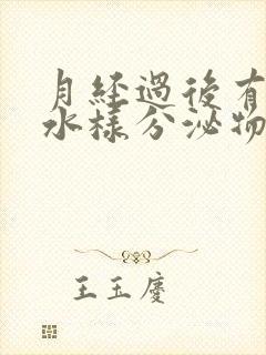 月经过后有黄色水样分泌物是什么原因