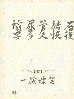 输尿管结石手术要多久恢复