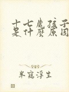 十七岁孩子口臭是什么原因引起的