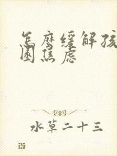 怎么缓解孩子入园焦虑