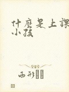 什么是上课走神小孩