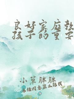 良好家庭教育对孩子的重要性