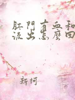 肛门有血和粘液流出怎么回事啊