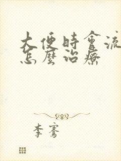 大便时会流血该怎么治疗