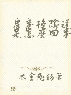 房事后阴道有血是怎么回事