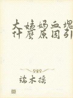 大姨妈血块多是什么原因引起的