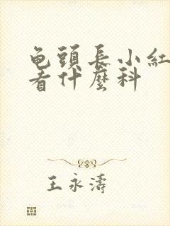 龟头长小红疙瘩看什么科