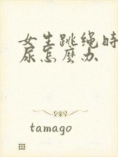 女生跳绳时会漏尿怎么办