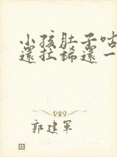 小孩肚子咕噜响还拉稀还一直放屁